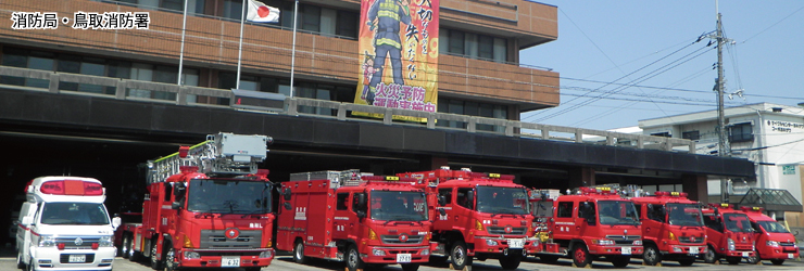 消防局・鳥取消防署画像