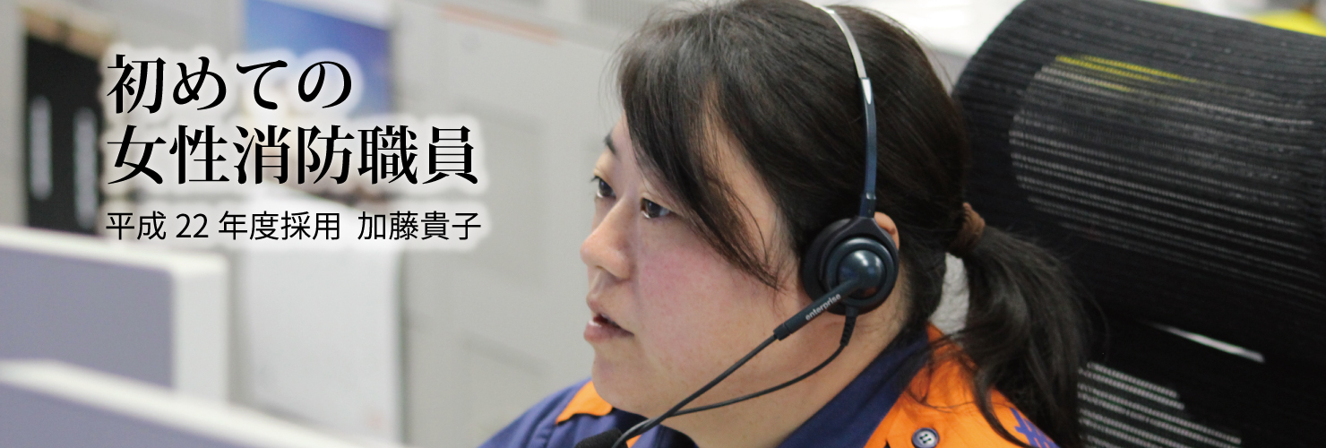 初めての女性消防職員/鳥取県東部広域行政管理組合公式ホームページ