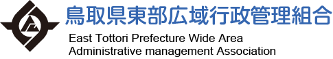 鳥取県東部広域行政管理組合トップ
