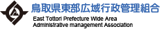 鳥取県東部広域行政管理組合