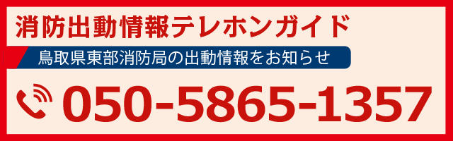 消防出動情報テレフォンガイドへリンク