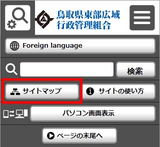 サイトマップで情報を探す