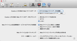 Cookieの受け入れ（Safari）