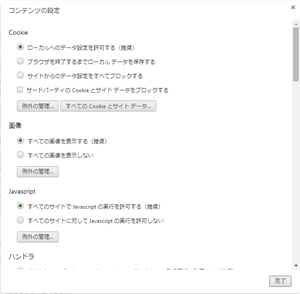 Cookieの受け入れ(Chrome)