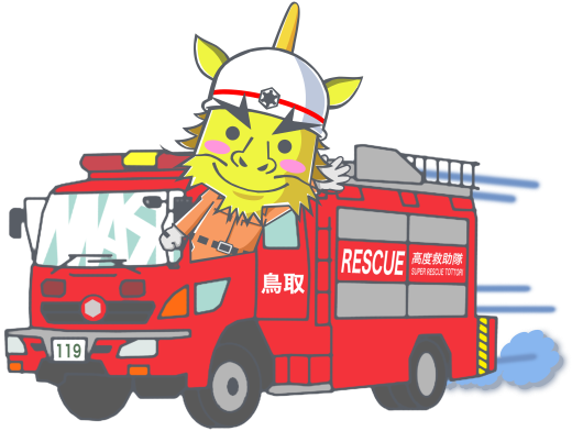 消防雑学q A 鳥取県東部広域行政管理組合公式ホームページ