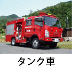 タンク車