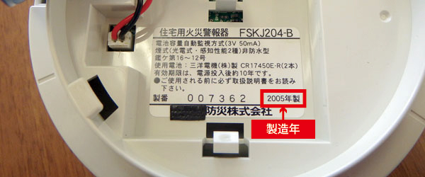 火災警報器の製造年記載箇所