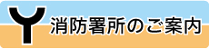 消防署所のご案内