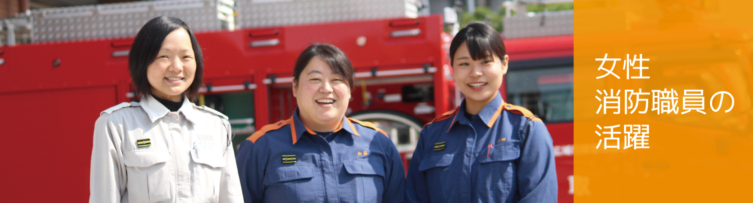 女性消防職員の活躍バナー