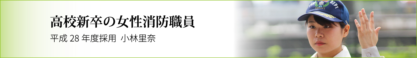 高校新卒の女性消防職員