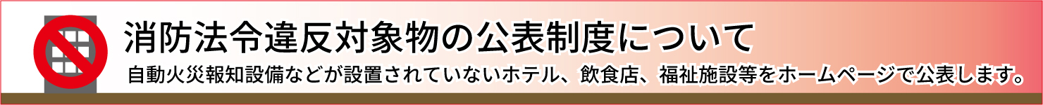 消防法令違反対象物の公表制度について