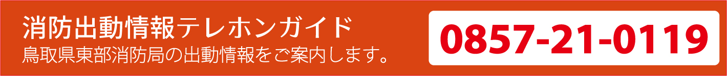 消防出動情報テレホンガイド（0857-21-0119）