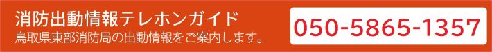 消防出動情報テレホンガイド（0857-21-0119）