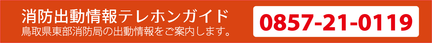 消防出動情報テレホンガイド（0857-21-0119））