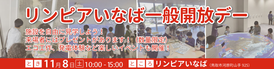 リンピアいなば一般開放デー