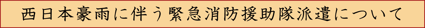 緊急消防援助隊派遣についてバナー