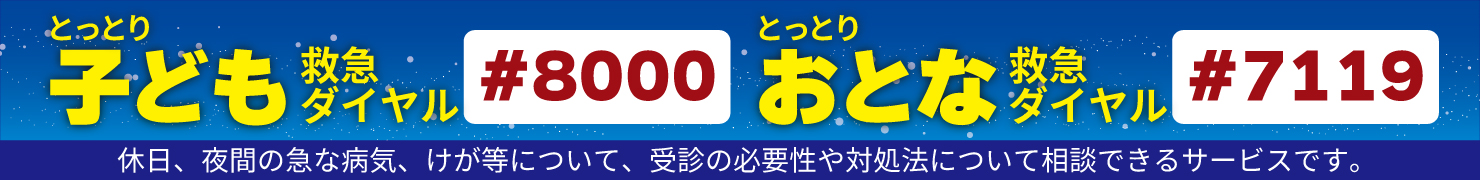 子ども、大人救急ダイヤルバナー