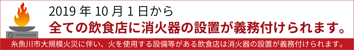 全ての飲食店に消火器の設置が義務付けられます。