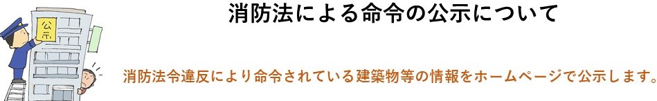 消防法による命令の公示について