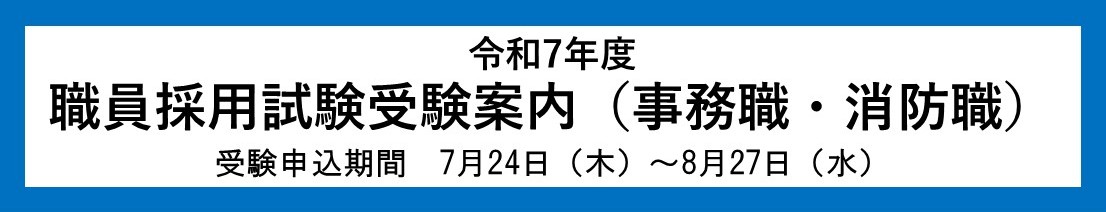 令和7年度職員採用試験受験案内