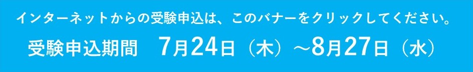 令和7年度職員採用試験インターネット申込