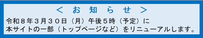 公式ウェブサイトリニューアル
