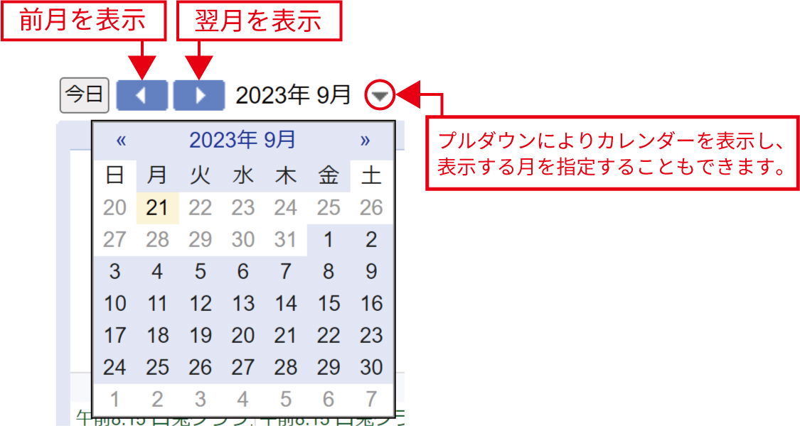 カレンダー送り説明画像