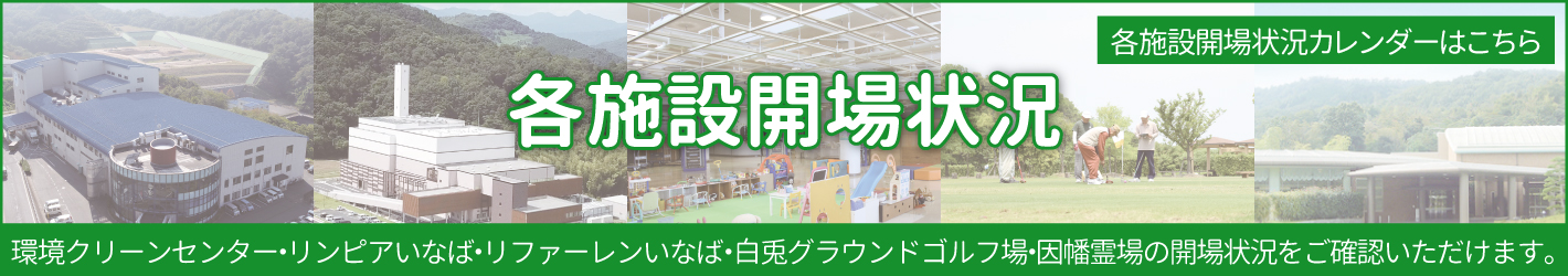 各施設開場状況バナー