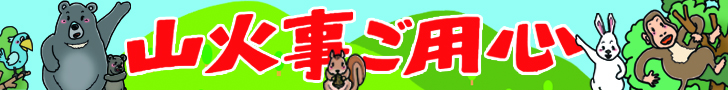 山火事ご用心