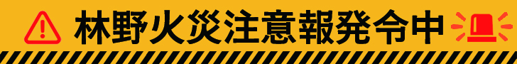 林野火災注意報発表中