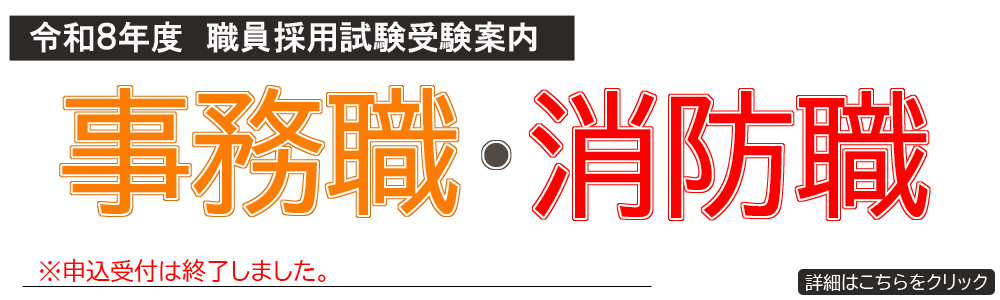 職員採用試験受験案内