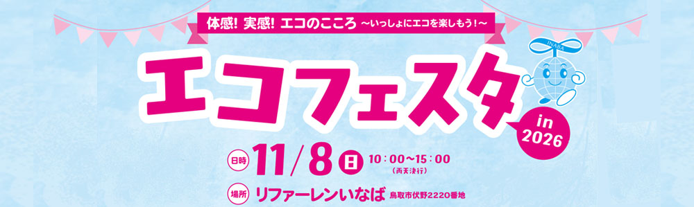 エコフェスタin2026を開催します。
