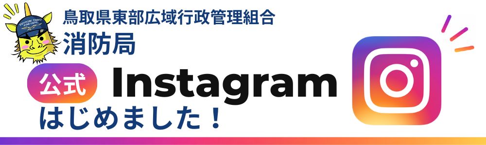 ：消防局公式instagramをはじめました！